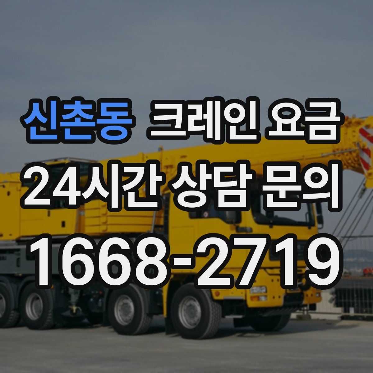 신촌동 크레인 요금