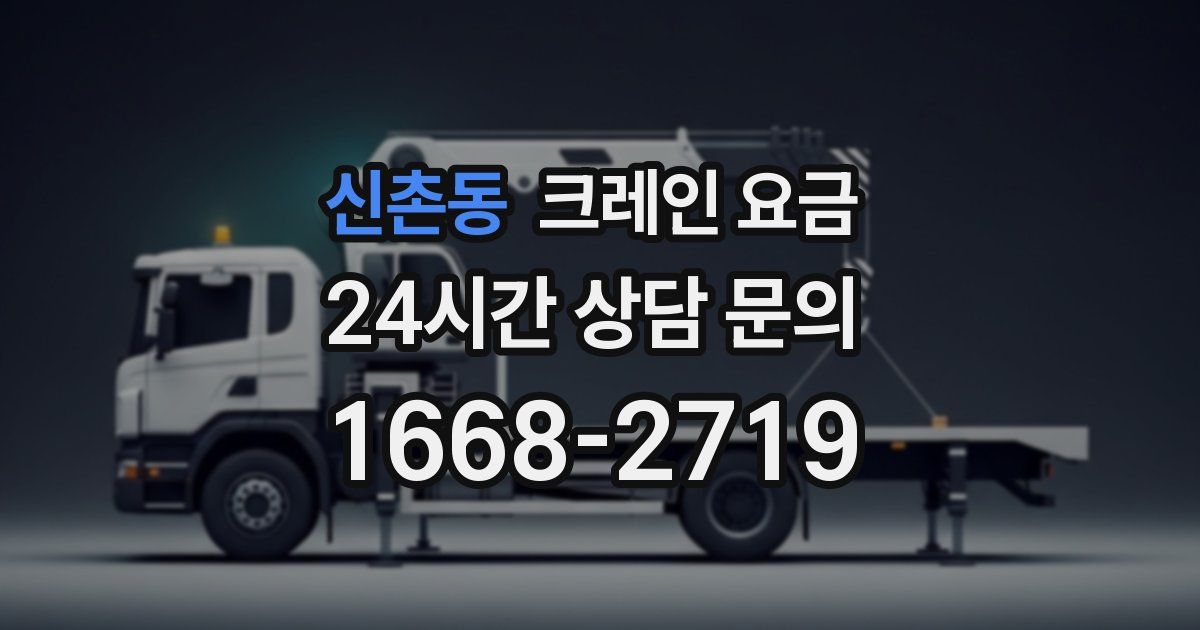 신촌동 크레인 요금