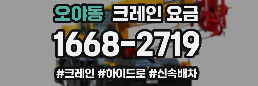 오야동 크레인 요금