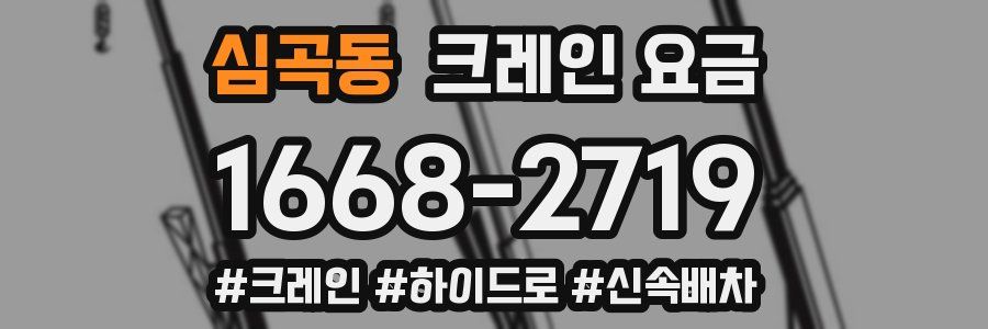 심곡동 크레인 요금