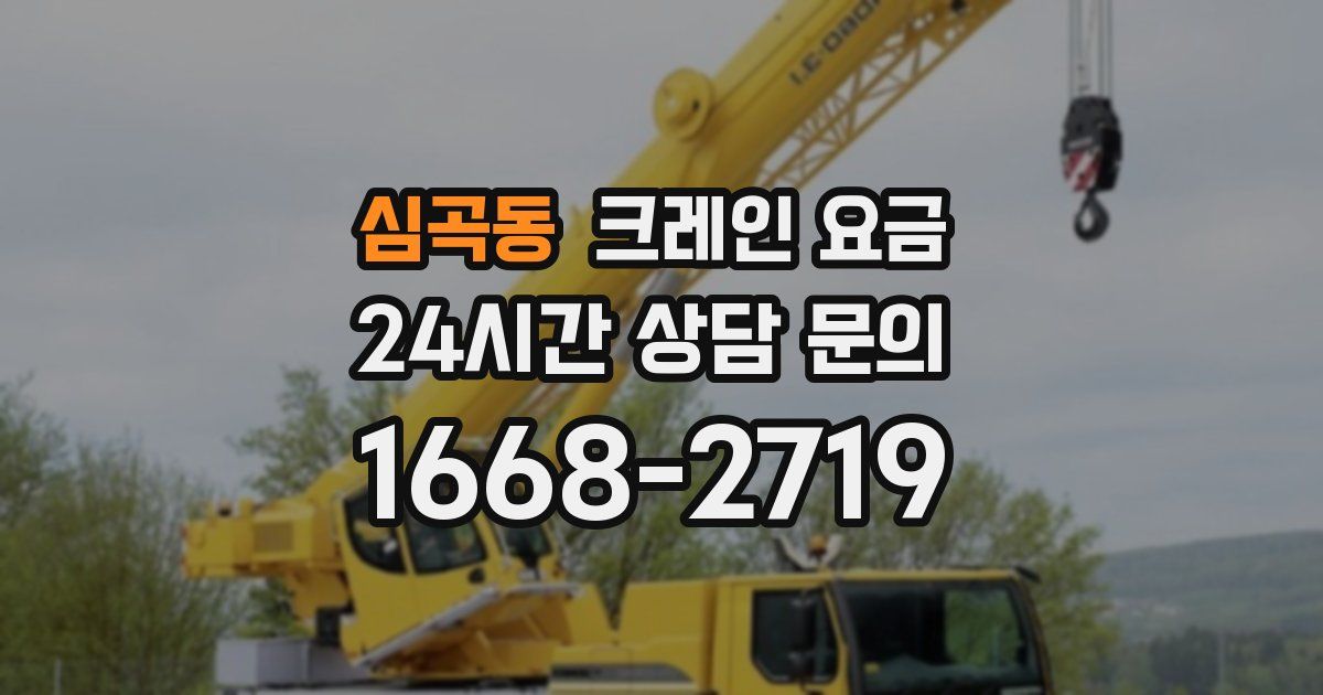 심곡동 크레인 요금