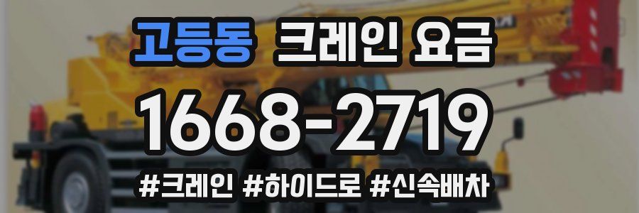 고등동 크레인 요금