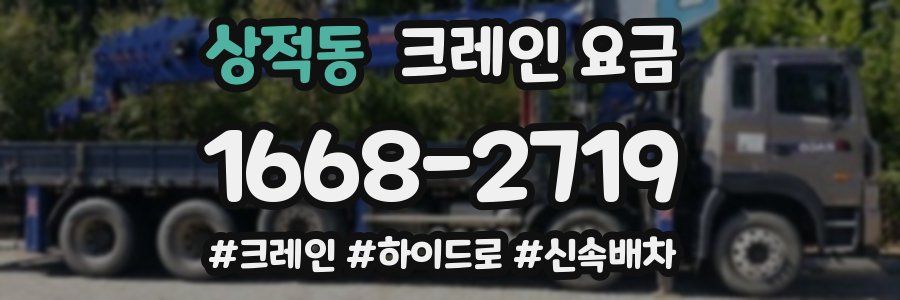 상적동 크레인 요금