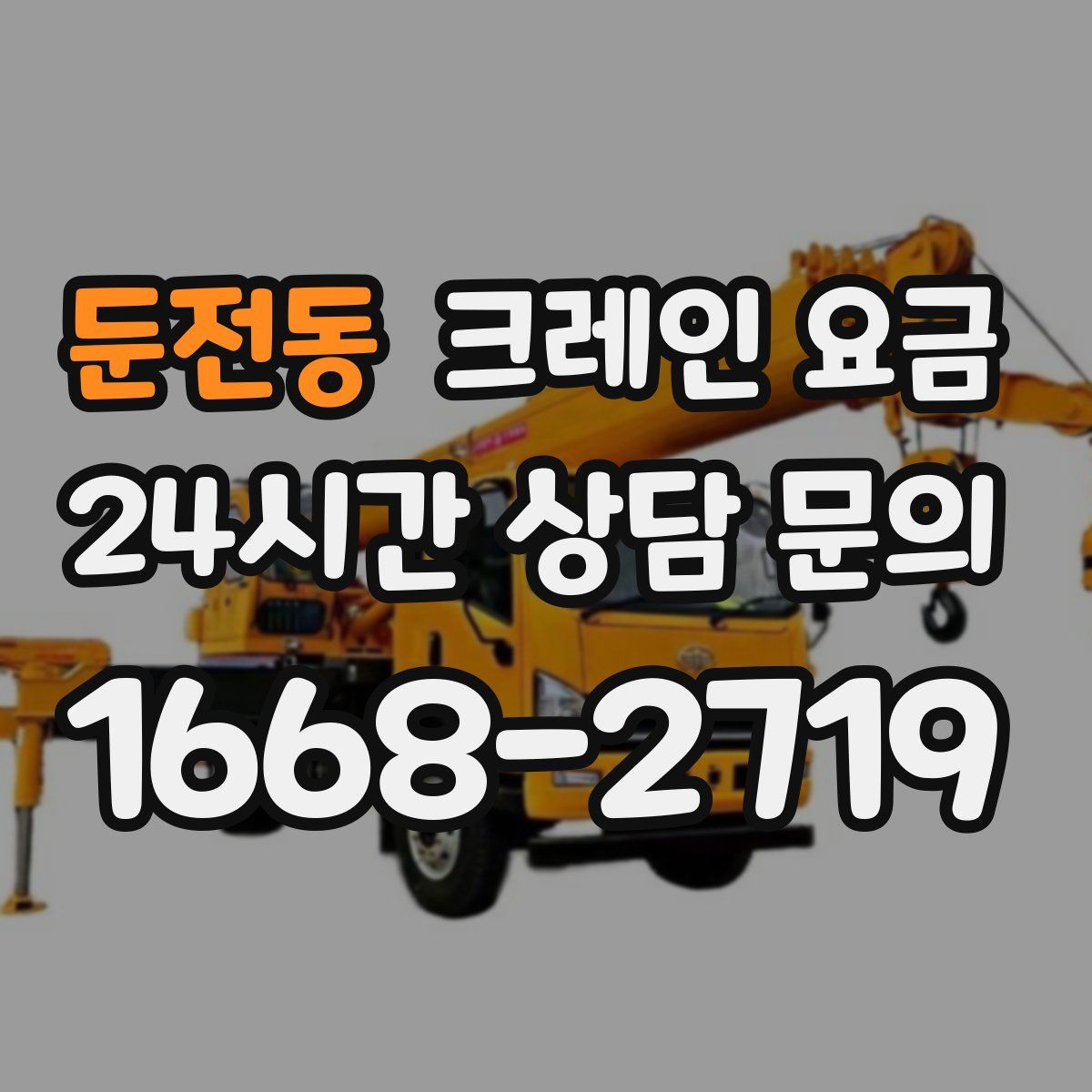 둔전동 크레인 요금