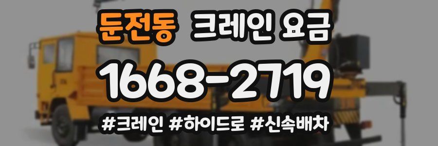 둔전동 크레인 요금
