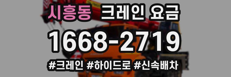 시흥동 크레인 요금