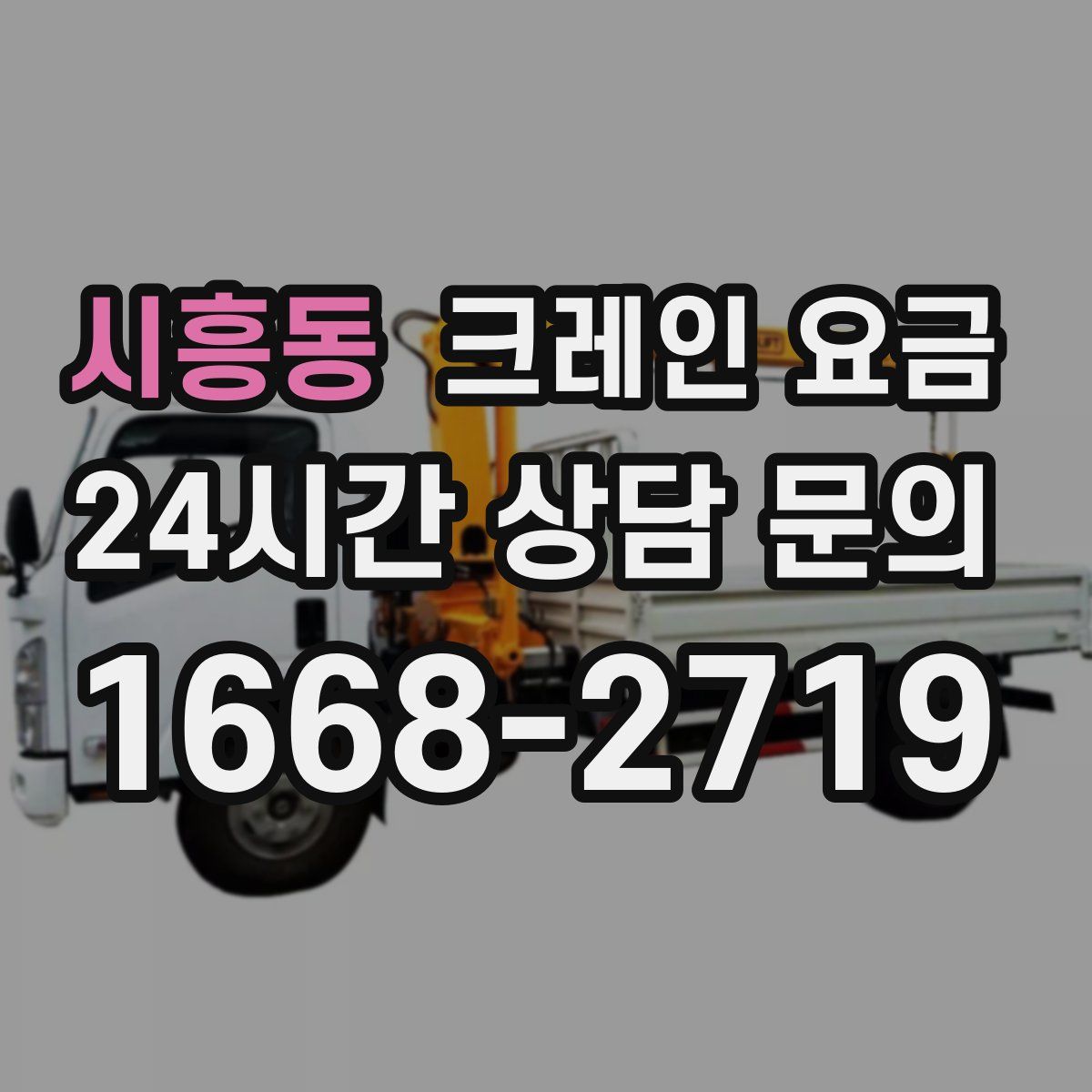 시흥동 크레인 요금