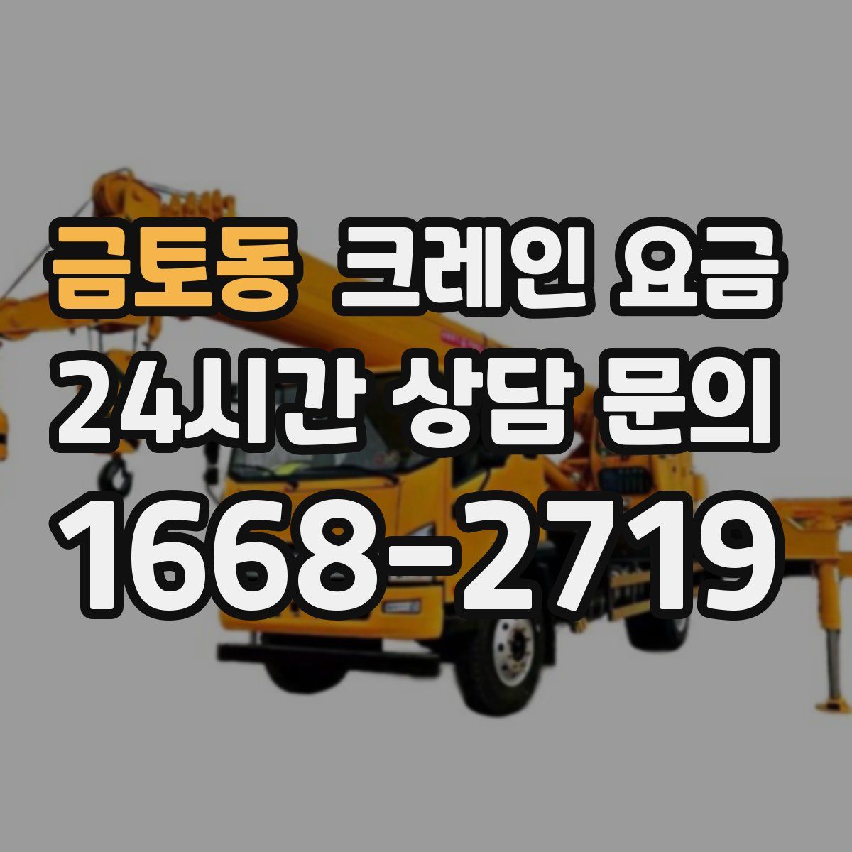 금토동 크레인 요금