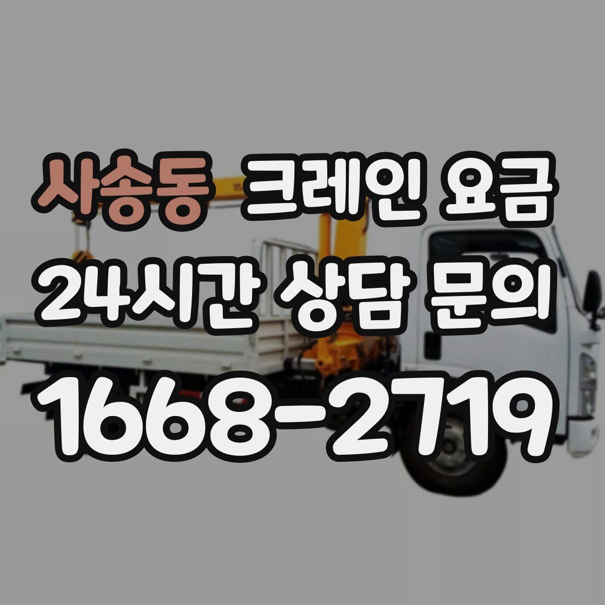 사송동 크레인 요금