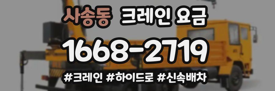 사송동 크레인 요금