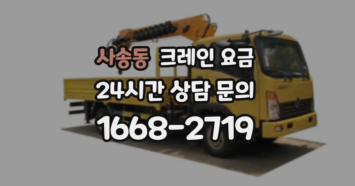 사송동 크레인 요금