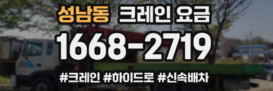성남동 크레인 요금