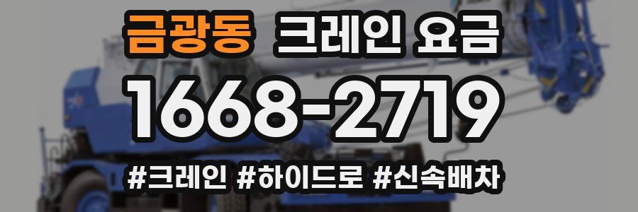 금광동 크레인 요금