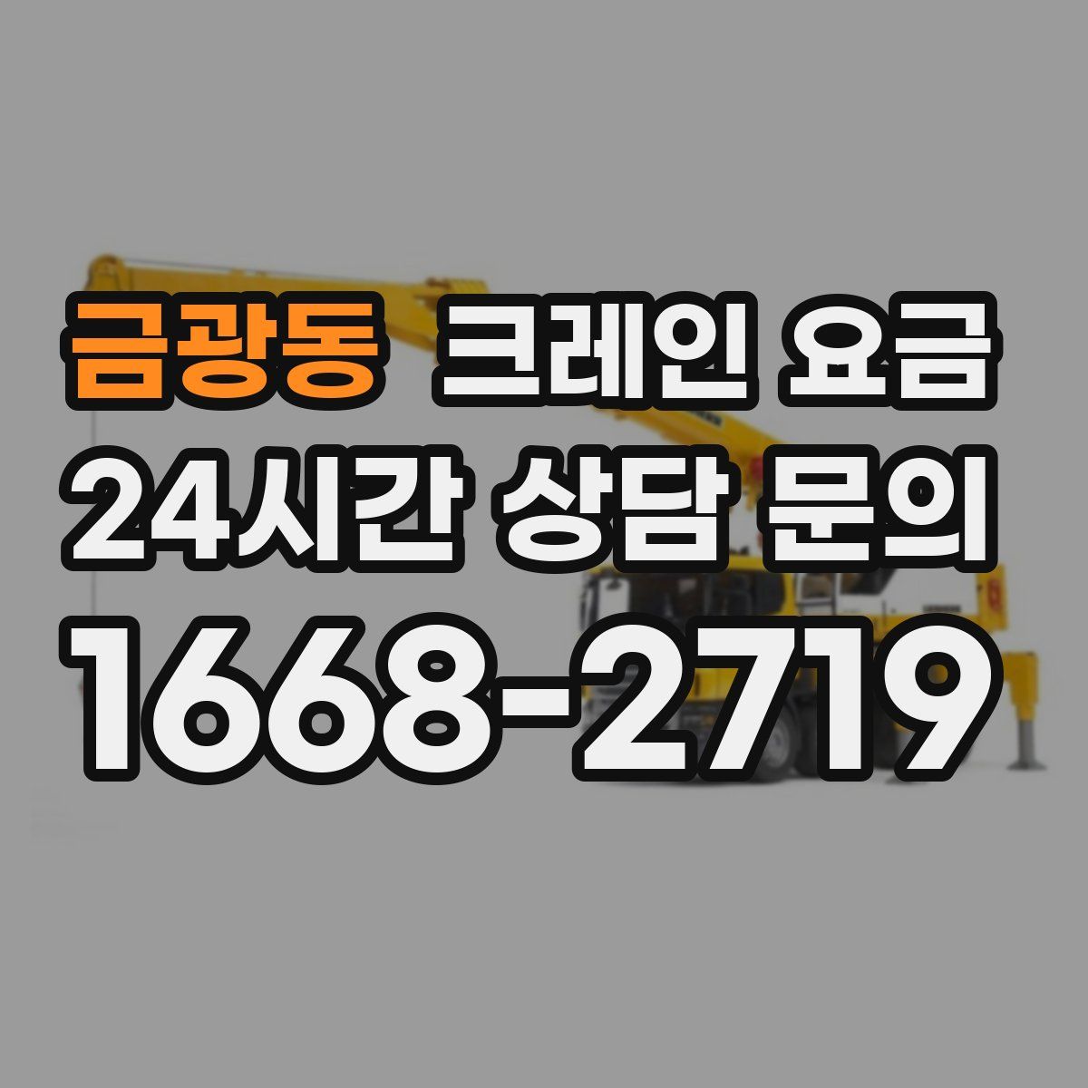 금광동 크레인 요금