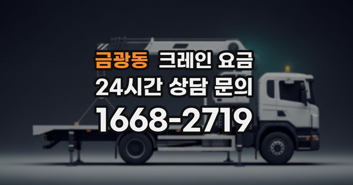 금광동 크레인 요금