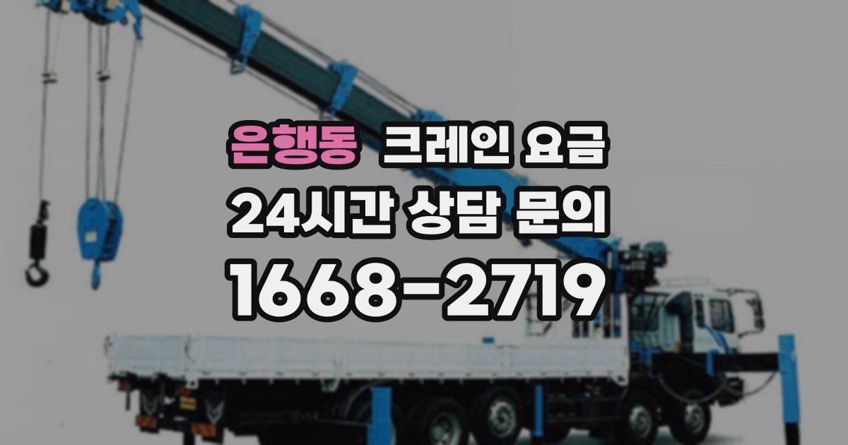 은행동 크레인 요금