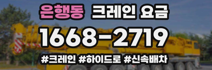 은행동 크레인 요금
