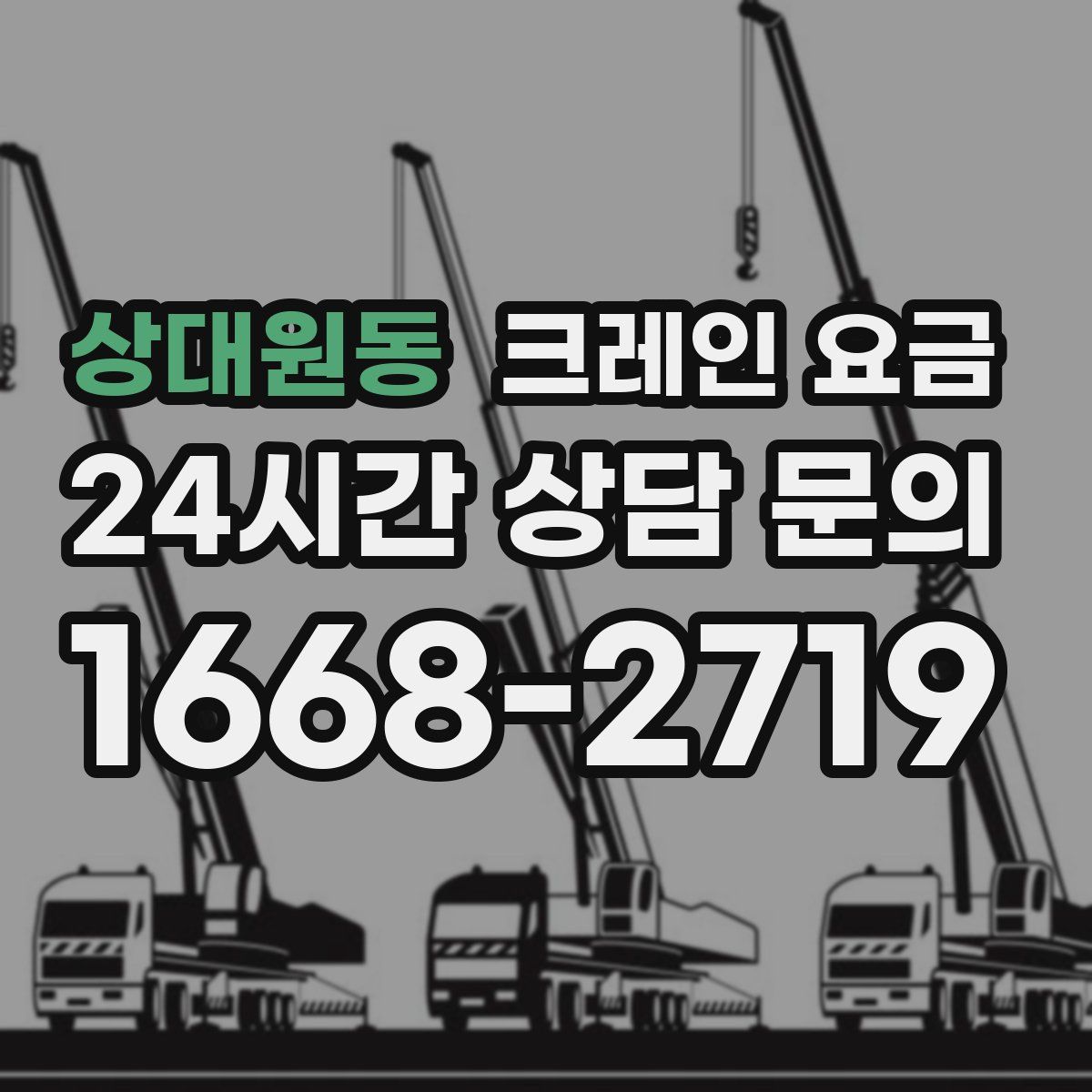 상대원동 크레인 요금
