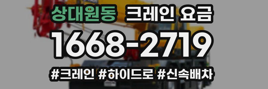 상대원동 크레인 요금