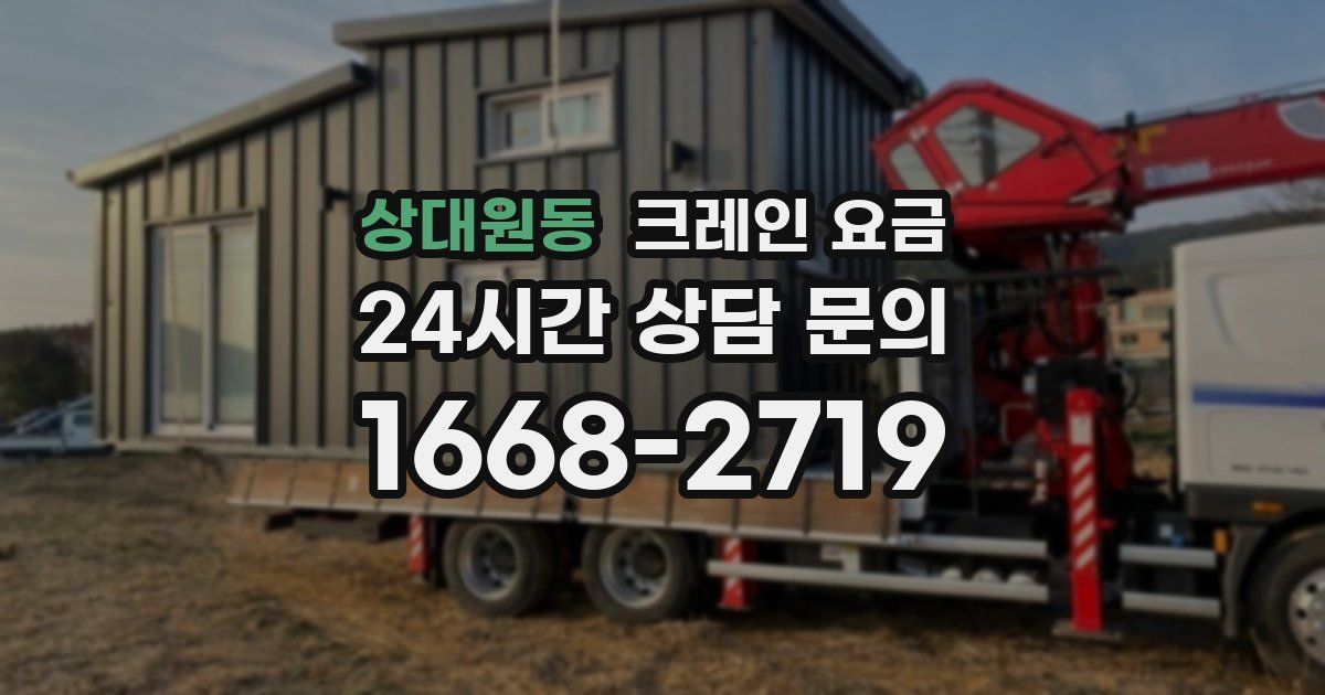 상대원동 크레인 요금