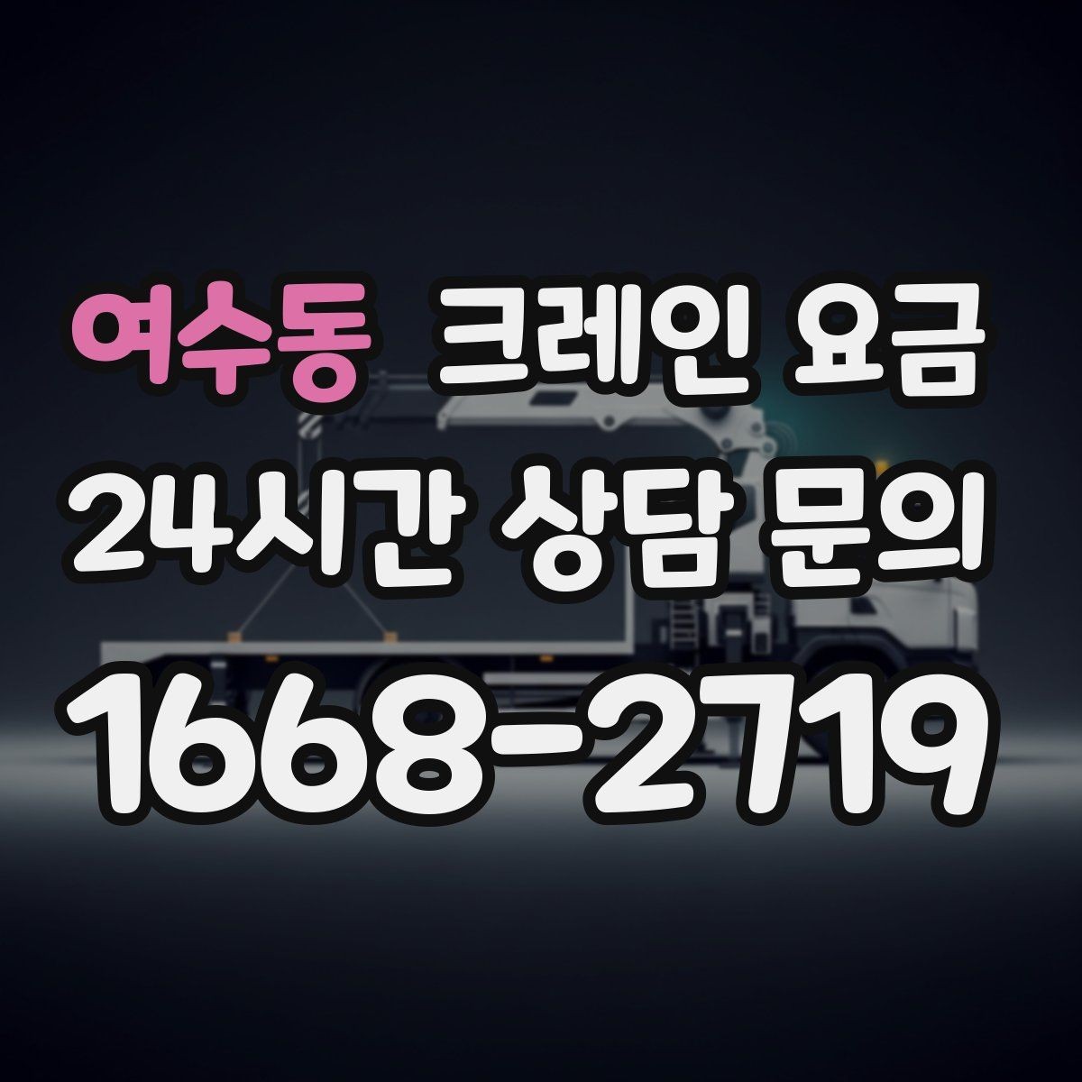 여수동 크레인 요금 포크레인과의 차이가 궁금하다면