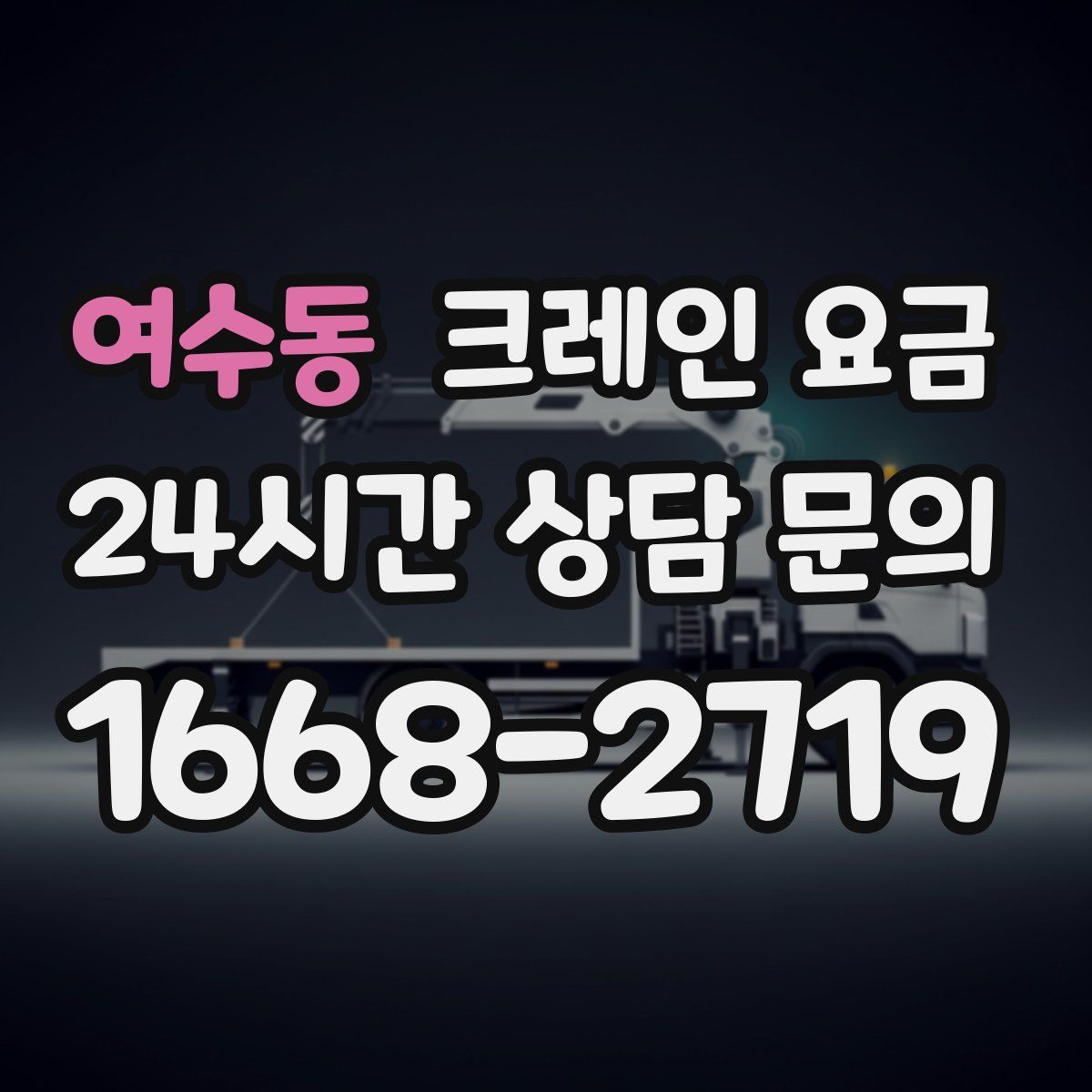 여수동 크레인 요금