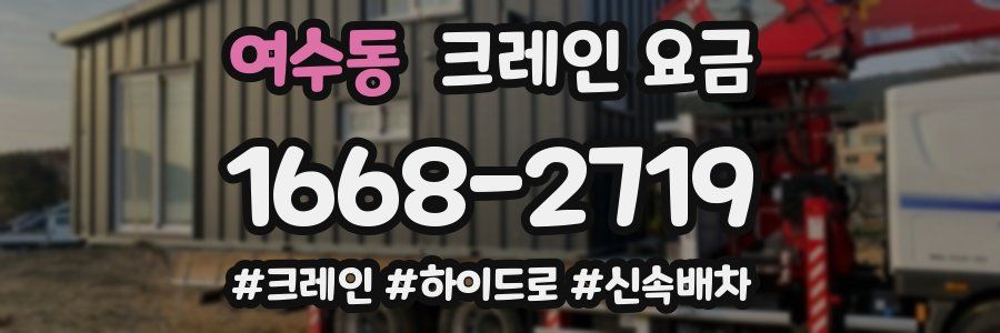 여수동 크레인 요금