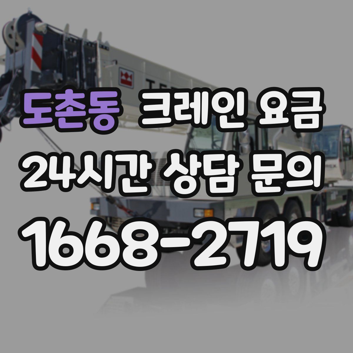 도촌동 크레인 요금