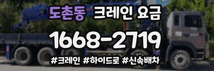 도촌동 크레인 요금