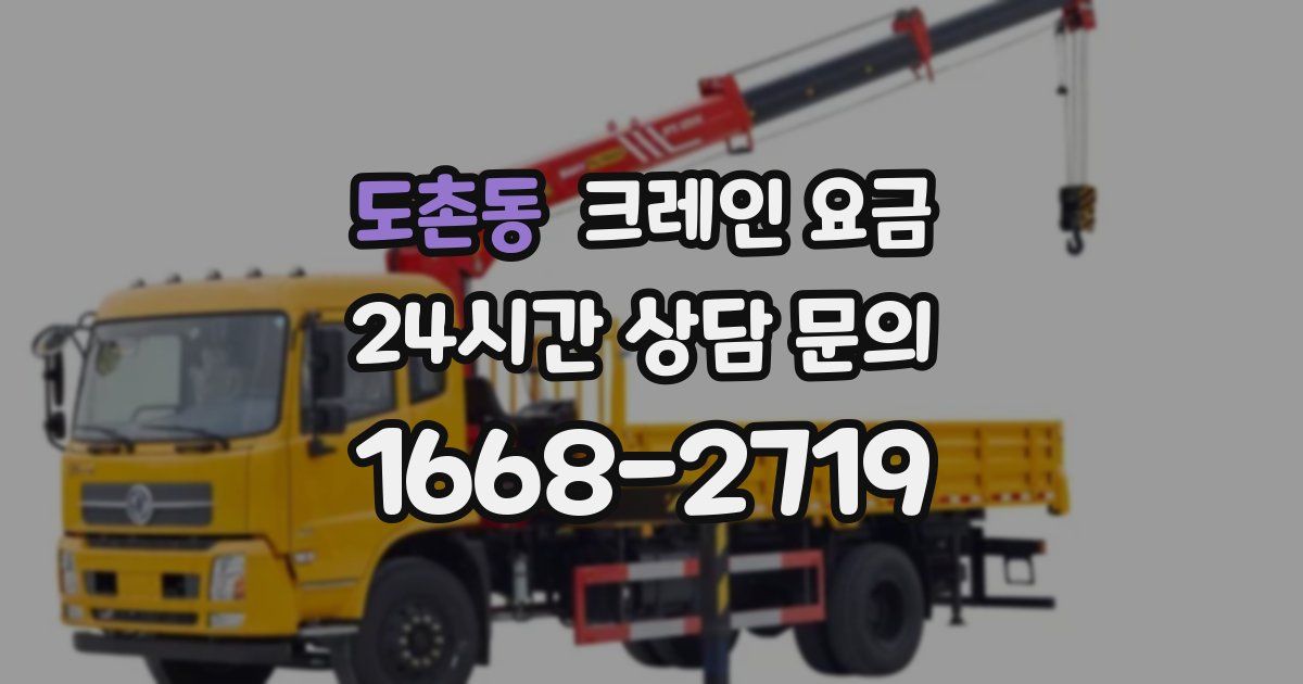 도촌동 크레인 요금
