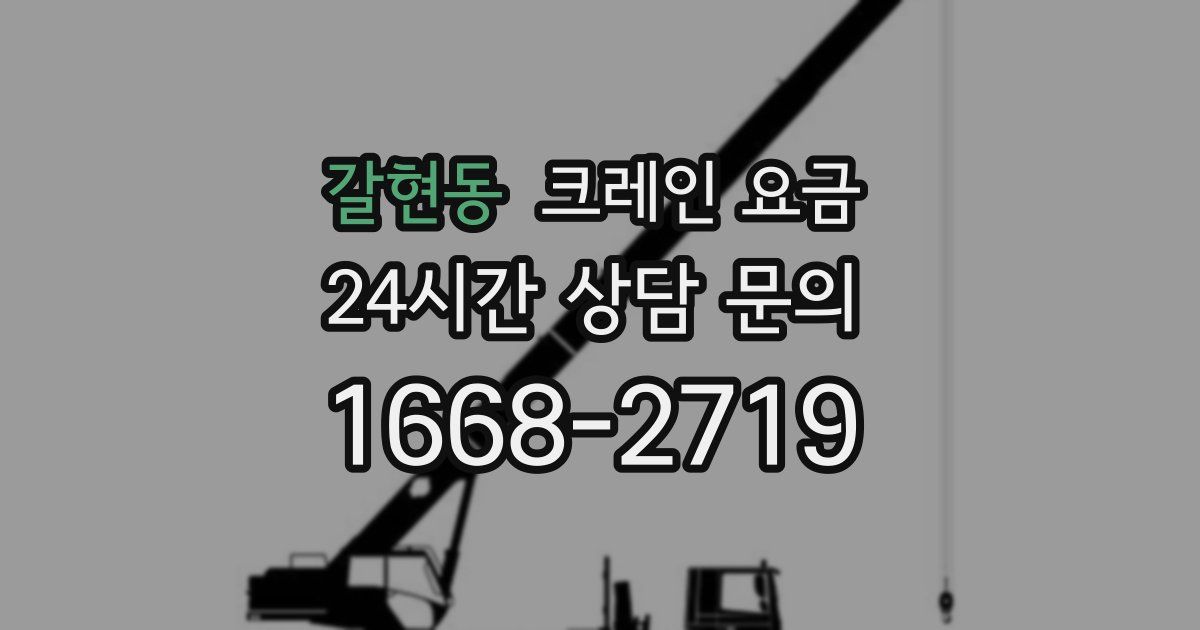 갈현동 크레인 요금