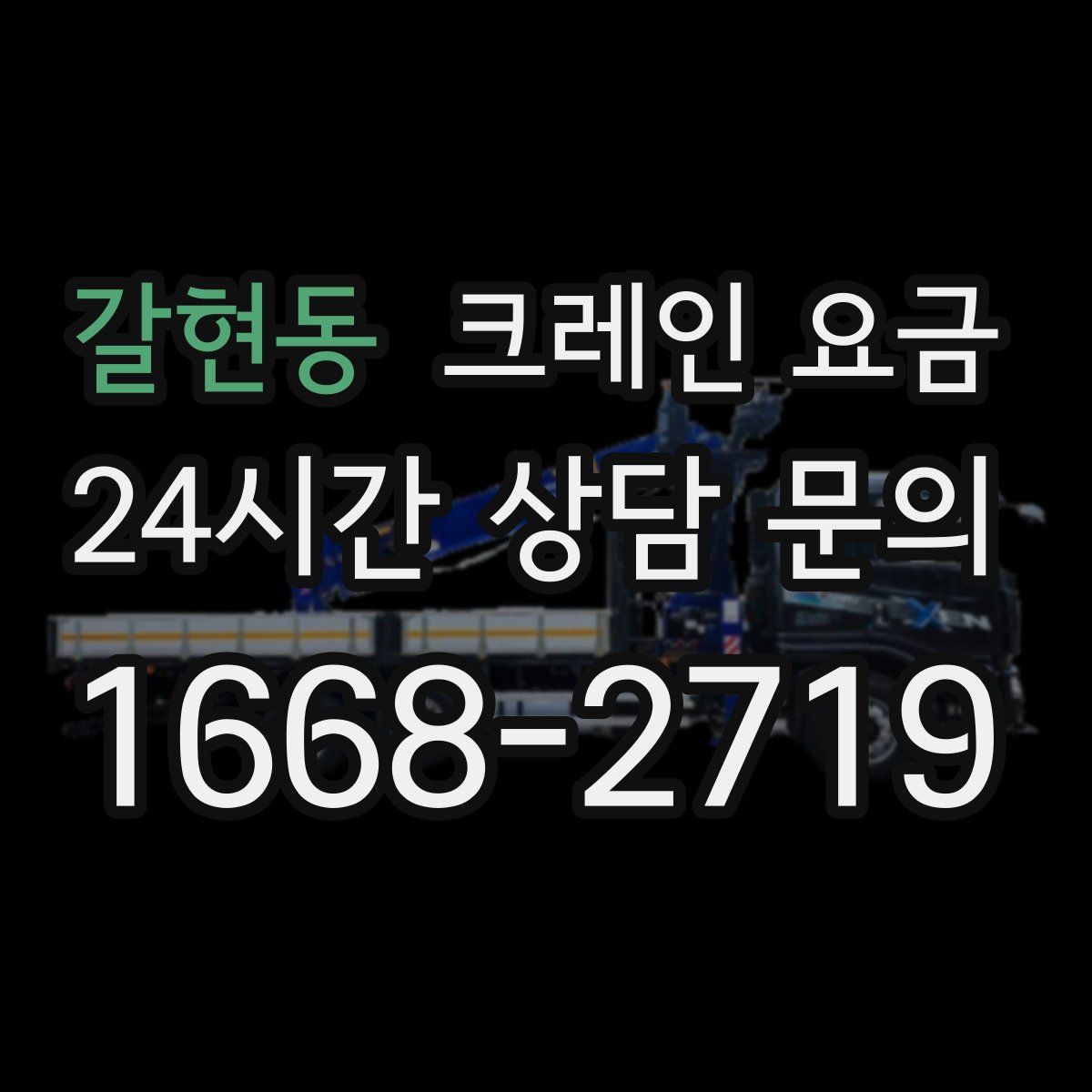 갈현동 크레인 요금