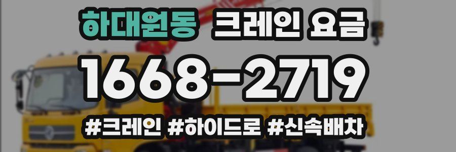 하대원동 크레인 요금