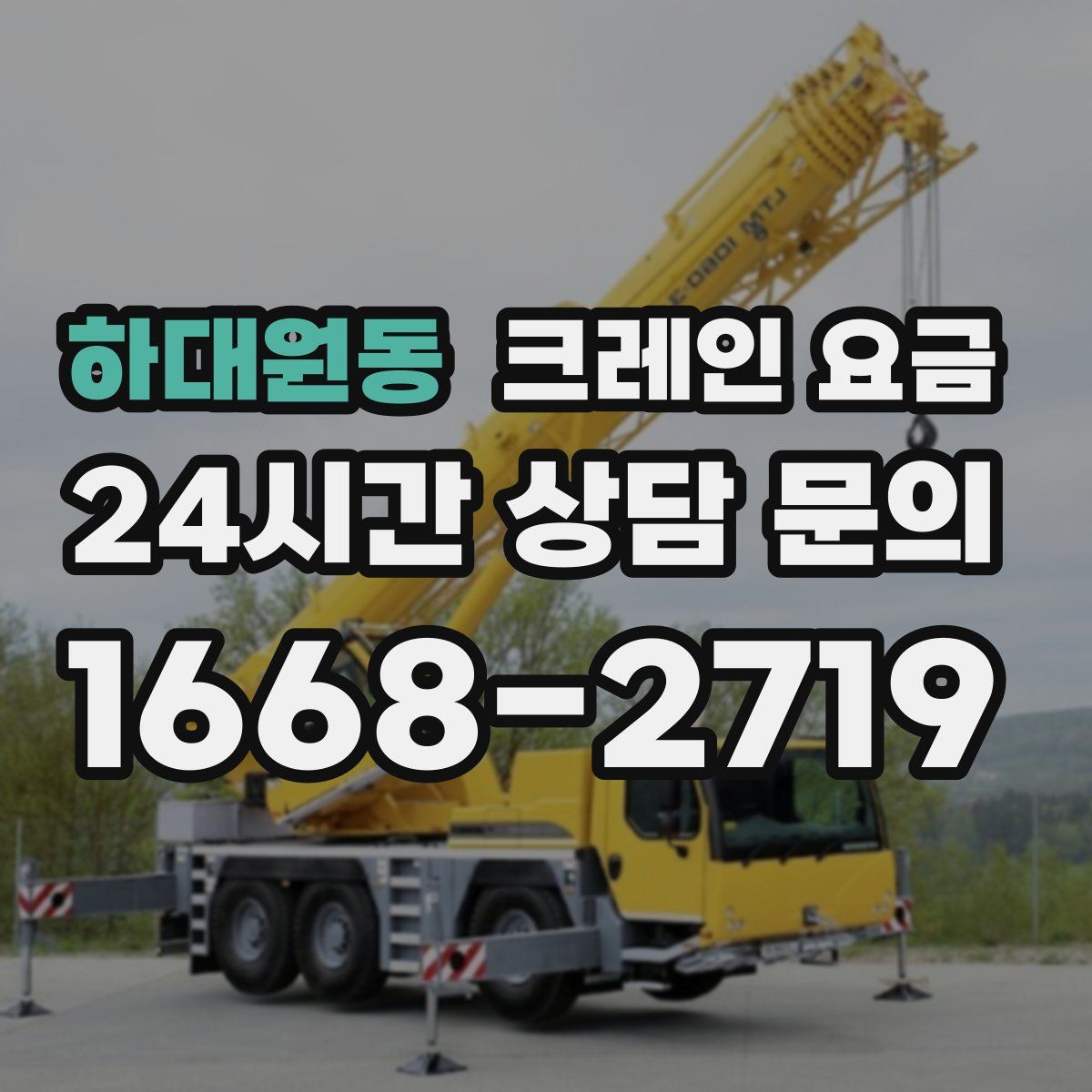 하대원동 크레인 요금