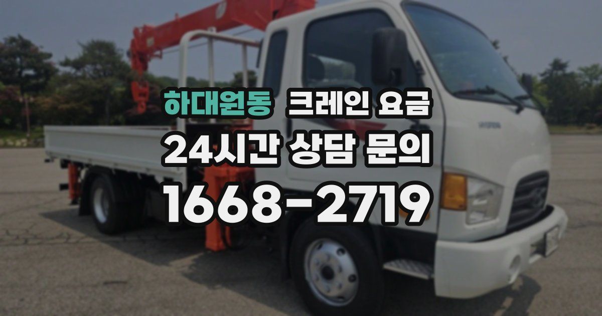 하대원동 크레인 요금