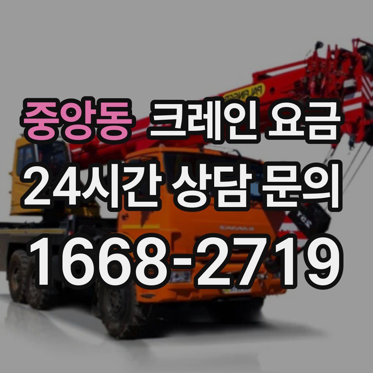 중앙동 크레인 요금