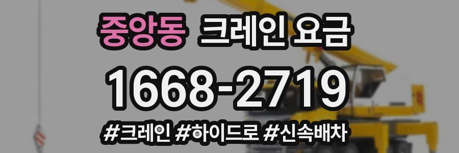 중앙동 크레인 요금
