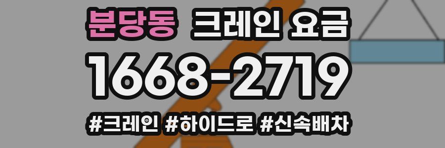 분당동 크레인 요금