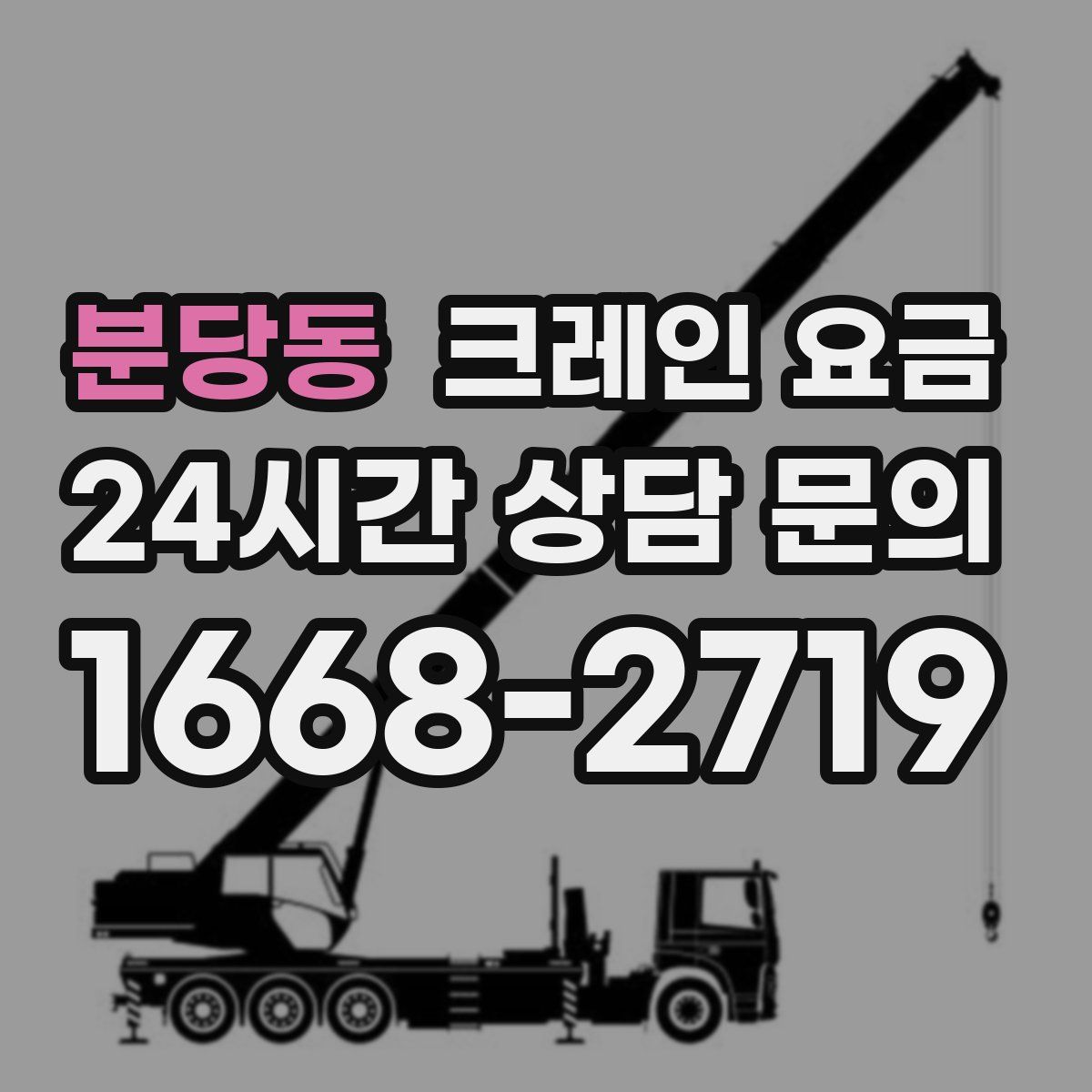 분당동 크레인 요금