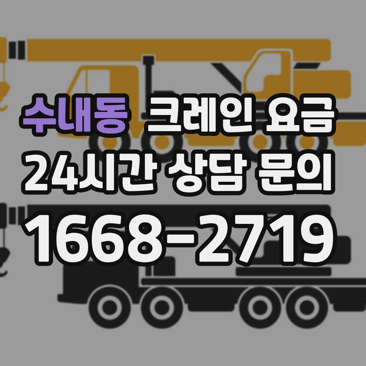수내동 크레인 요금