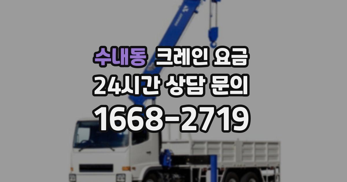 수내동 크레인 요금