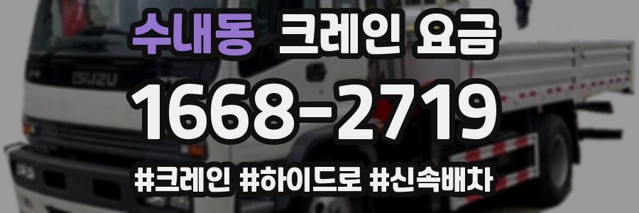 수내동 크레인 요금