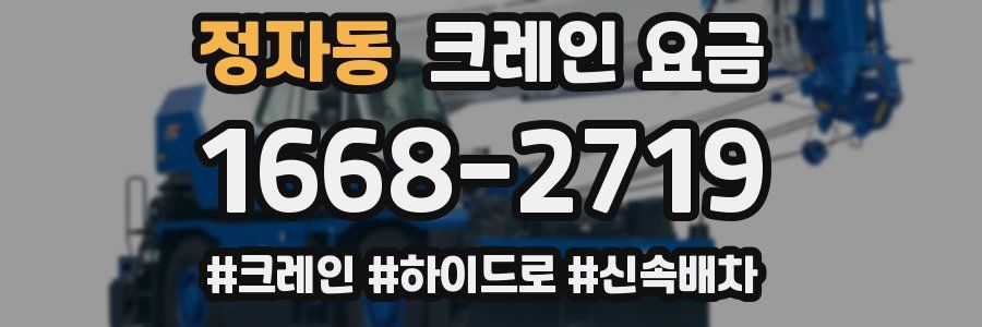 정자동 크레인 요금