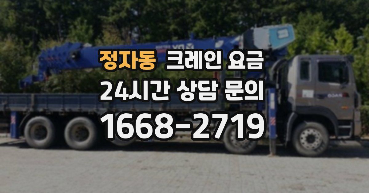 정자동 크레인 요금