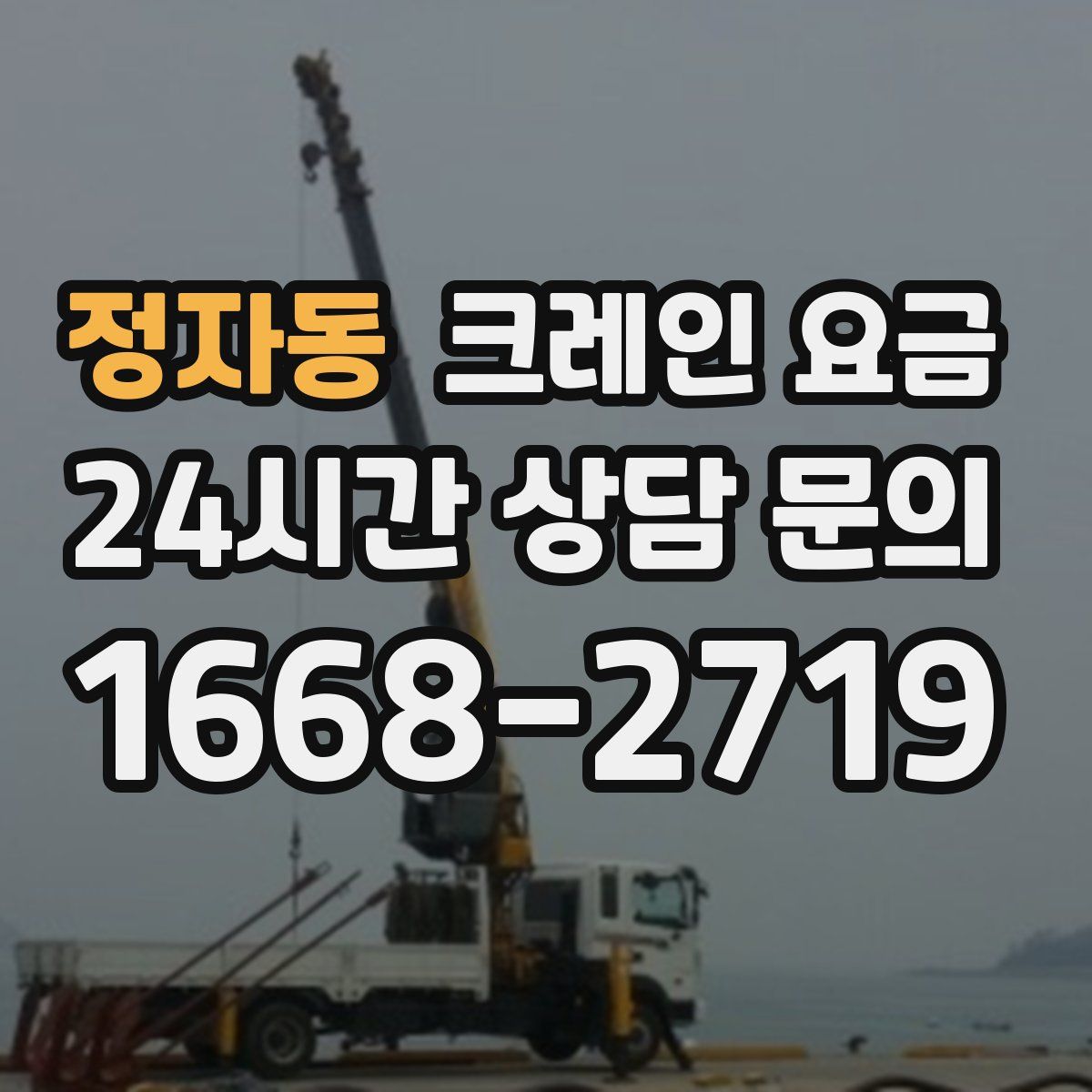 정자동 크레인 요금