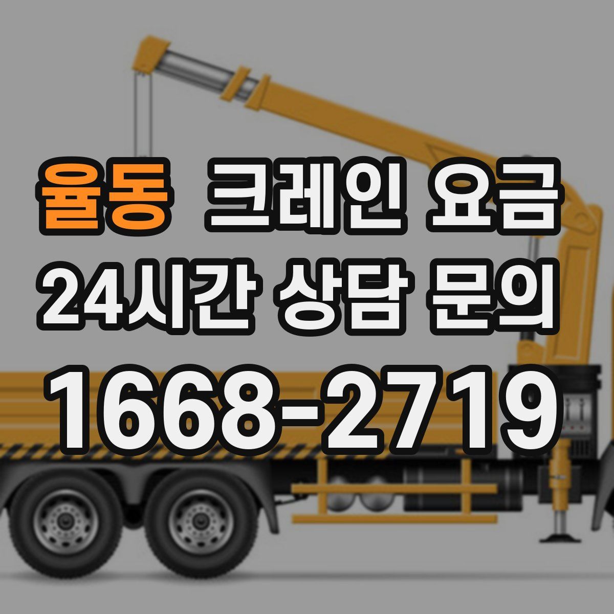 율동 크레인 요금