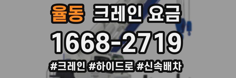 율동 크레인 요금