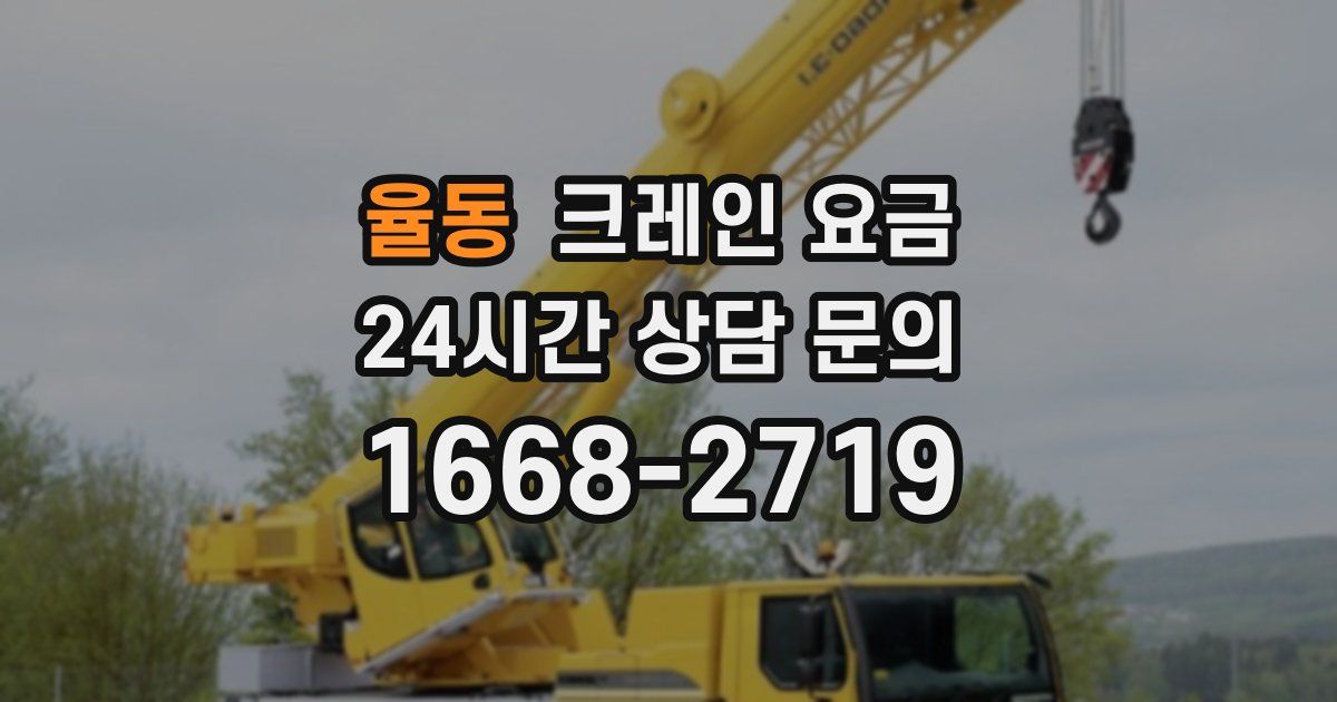 율동 크레인 요금