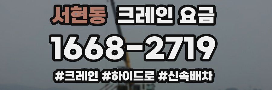 서현동 크레인 요금