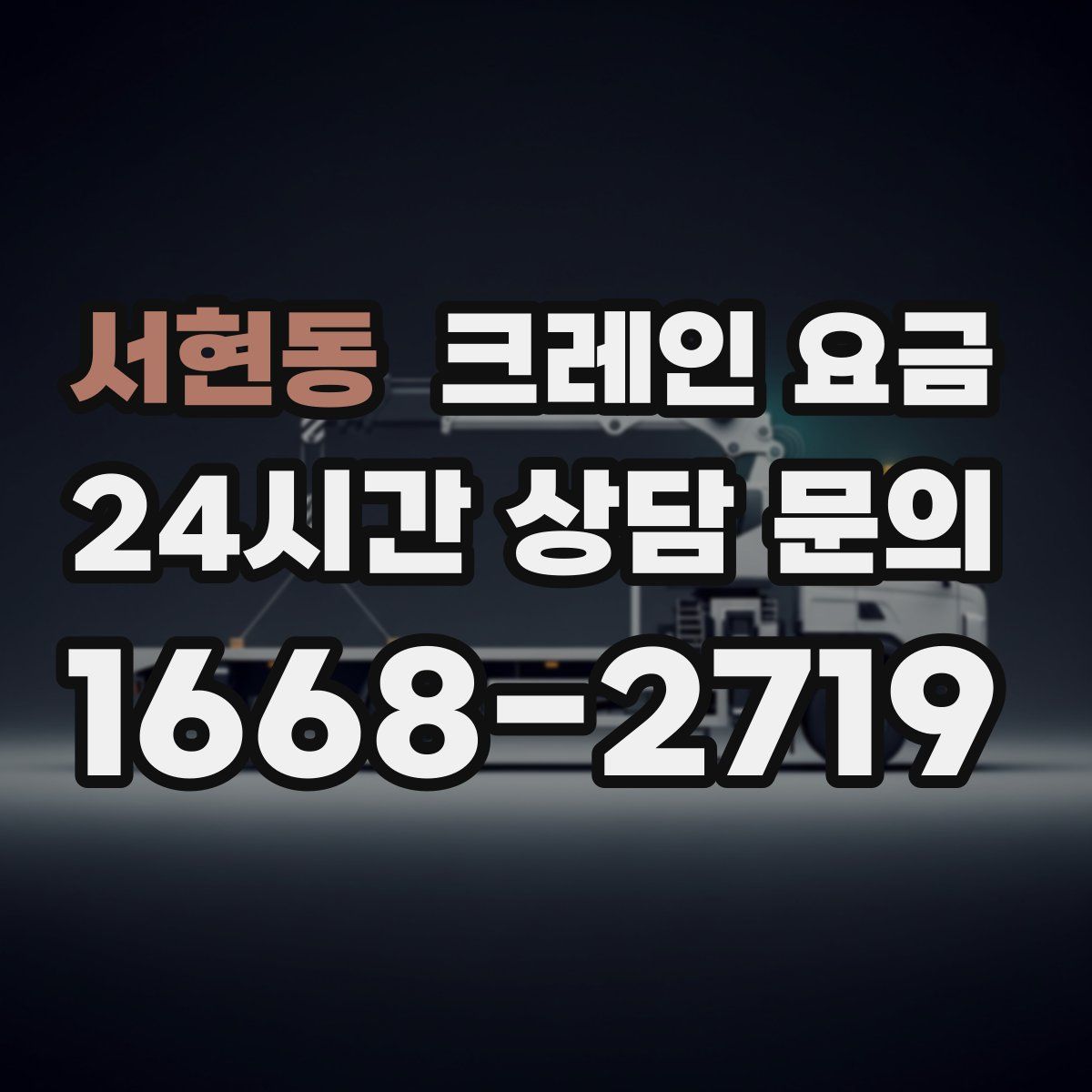 서현동 크레인 요금